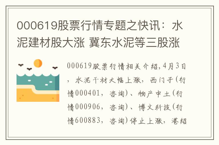 000619股票行情专题之快讯：水泥建材股大涨 冀东水泥等三股涨停