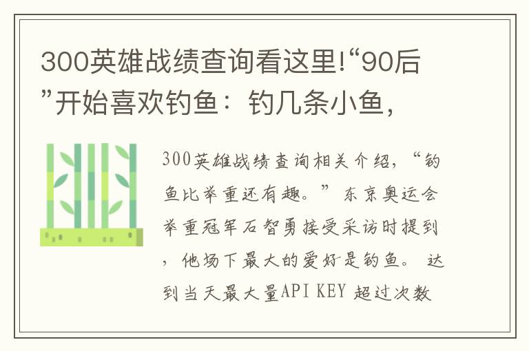 300英雄战绩查询看这里!“90后”开始喜欢钓鱼：钓几条小鱼，世界被治愈了