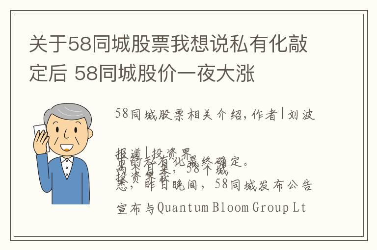 关于58同城股票我想说私有化敲定后 58同城股价一夜大涨