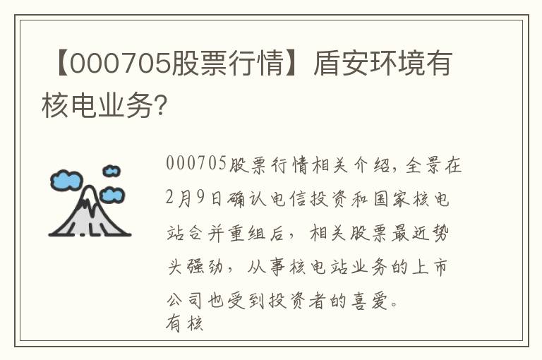 【000705股票行情】盾安环境有核电业务？