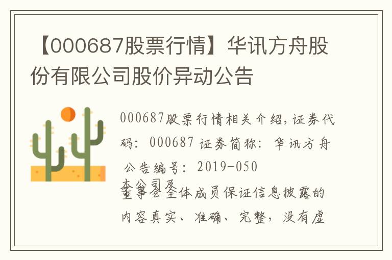 【000687股票行情】华讯方舟股份有限公司股价异动公告