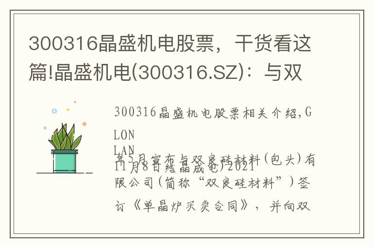 300316晶盛机电股票，干货看这篇!晶盛机电(300316.SZ)：与双良硅材料签订总金额16.146亿元的单晶炉买卖合同