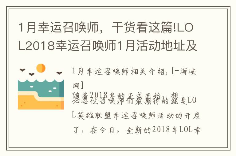 1月幸运召唤师，干货看这篇!LOL2018幸运召唤师1月活动地址及抽取技巧分享