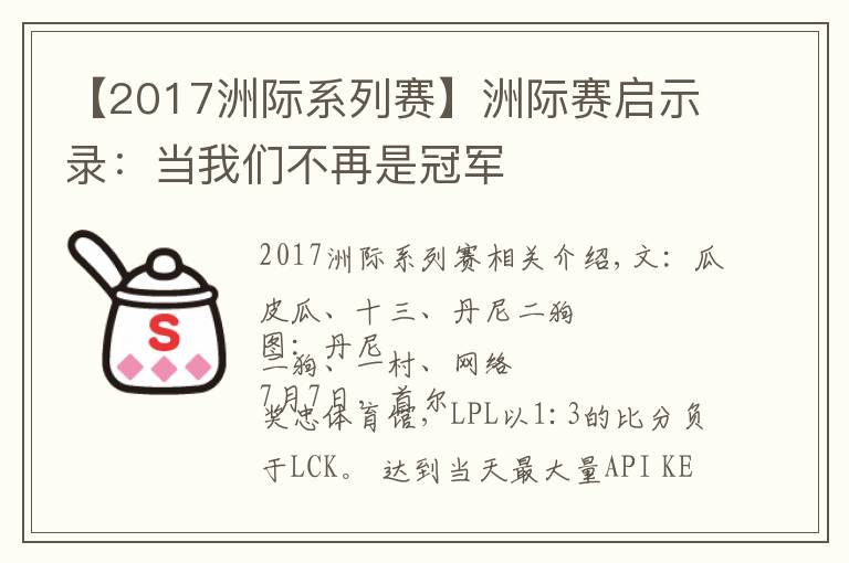 【2017洲际系列赛】洲际赛启示录：当我们不再是冠军