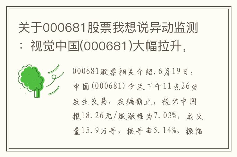 关于000681股票我想说异动监测：视觉中国(000681)大幅拉升，暂报18.26元
