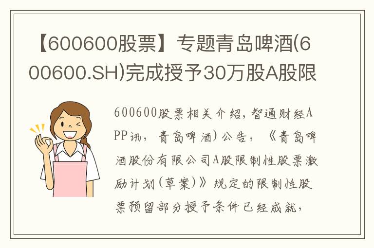 【600600股票】专题青岛啤酒(600600.SH)完成授予30万股A股限制性股票