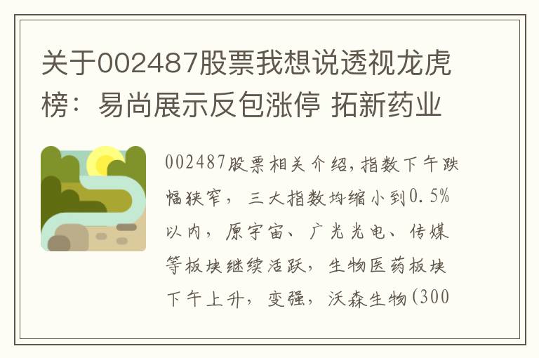 关于002487股票我想说透视龙虎榜：易尚展示反包涨停 拓新药业20CM四连板