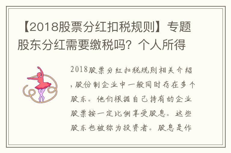 【2018股票分红扣税规则】专题股东分红需要缴税吗？个人所得税法规定是这样的