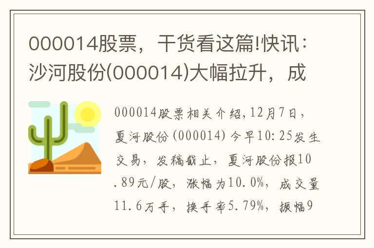 000014股票，干货看这篇!快讯：沙河股份(000014)大幅拉升，成交大幅放量