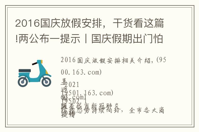 2016国庆放假安排，干货看这篇!两公布一提示丨国庆假期出门怕堵？出行指南看这里！