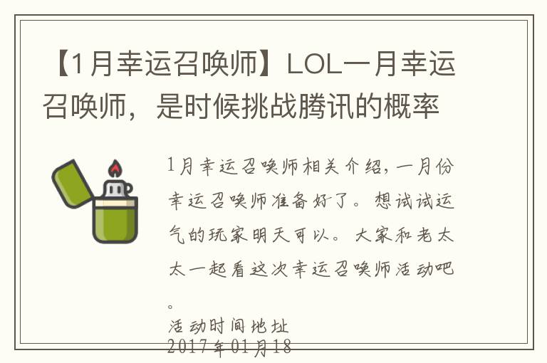 【1月幸运召唤师】LOL一月幸运召唤师，是时候挑战腾讯的概率了！