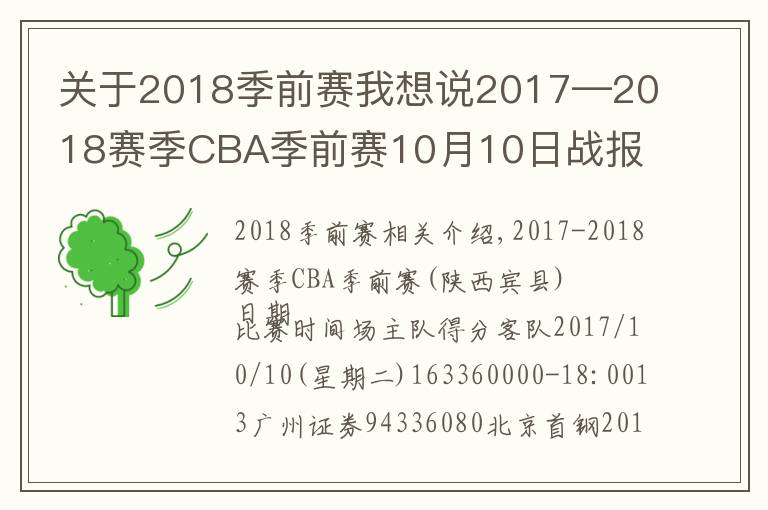 关于2018季前赛我想说2017—2018赛季CBA季前赛10月10日战报