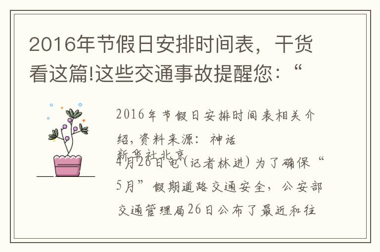 2016年节假日安排时间表，干货看这篇!这些交通事故提醒您：“五一”出行知险避险