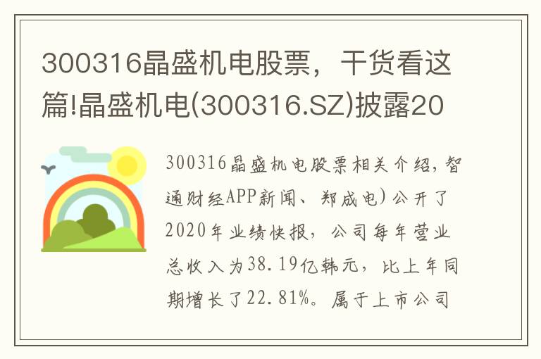 300316晶盛机电股票，干货看这篇!晶盛机电(300316.SZ)披露2020年度业绩快报 归母净利同比增长34%至8.54亿元