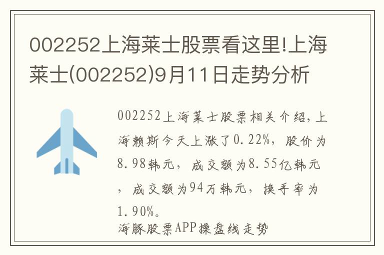 002252上海莱士股票看这里!上海莱士(002252)9月11日走势分析