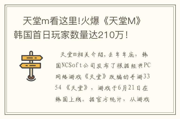  天堂m看这里!火爆《天堂M》韩国首日玩家数量达210万！