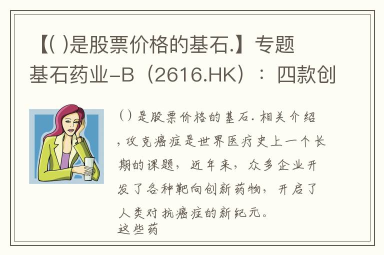【( )是股票价格的基石.】专题基石药业-B（2616.HK）：四款创新药紧邻上市，迎来商业化关键之年