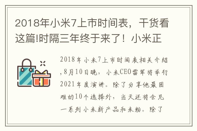 2018年小米7上市时间表，干货看这篇!时隔三年终于来了！小米正式官宣8月10 日还有小米平板5