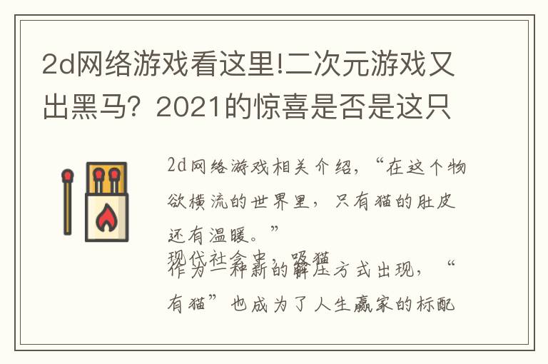 2d网络游戏看这里!二次元游戏又出黑马？2021的惊喜是否是这只“猫”