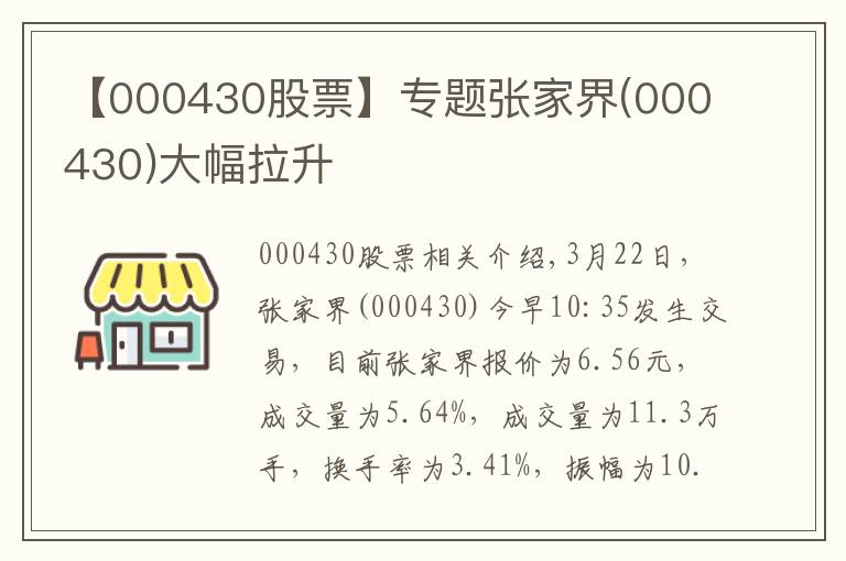 【000430股票】专题张家界(000430)大幅拉升