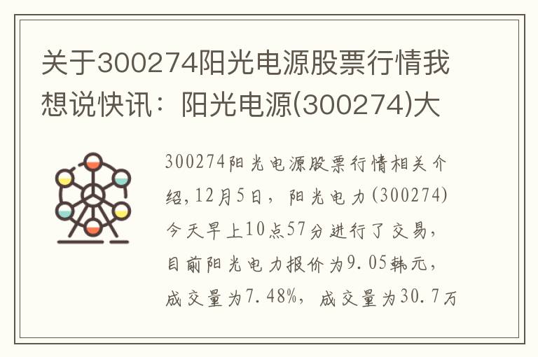 关于300274阳光电源股票行情我想说快讯：阳光电源(300274)大幅拉升