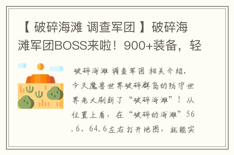 【 破碎海滩 调查军团 】破碎海滩军团BOSS来啦！900+装备，轻松入手，欲得从速！