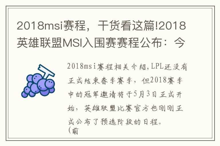 2018msi赛程，干货看这篇!2018英雄联盟MSI入围赛赛程公布：今年首个世界赛正式开战！