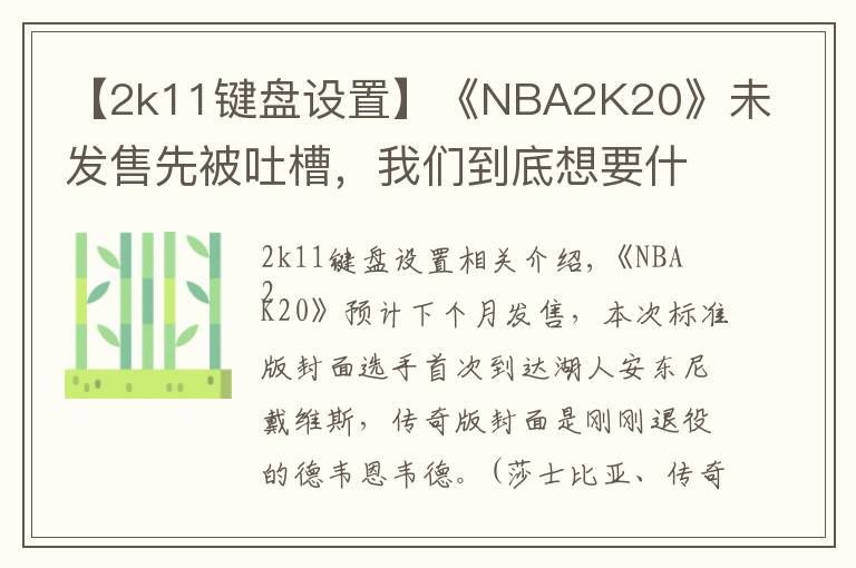 【2k11键盘设置】《NBA2K20》未发售先被吐槽，我们到底想要什么样的篮球年货？