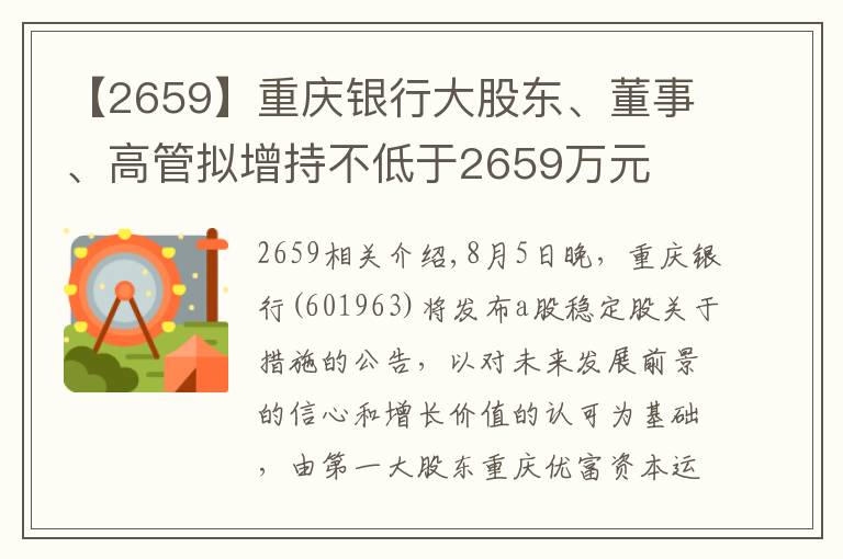 【2659】重庆银行大股东、董事、高管拟增持不低于2659万元