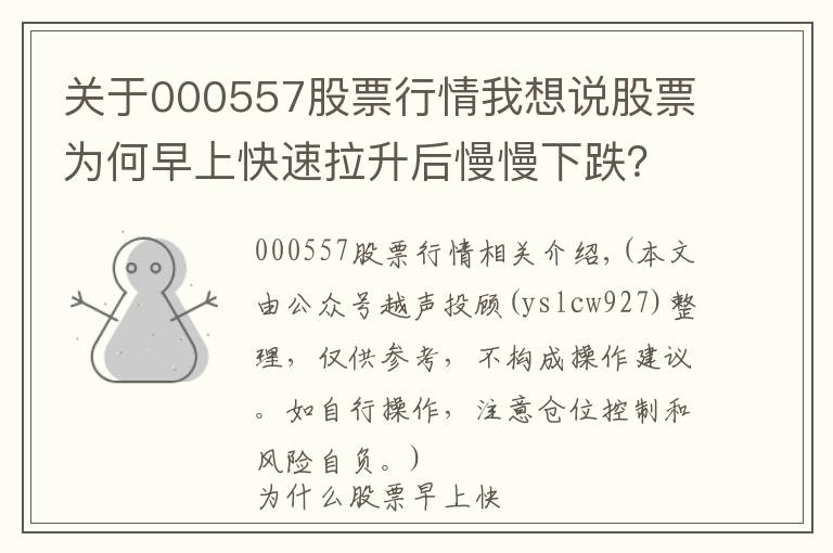 关于000557股票行情我想说股票为何早上快速拉升后慢慢下跌？难怪我炒股10年都没赚到钱？原来这只是庄家诱多手法