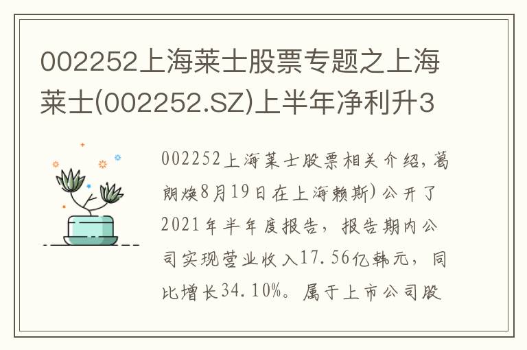 002252上海莱士股票专题之上海莱士(002252.SZ)上半年净利升30.67%至9.10亿元