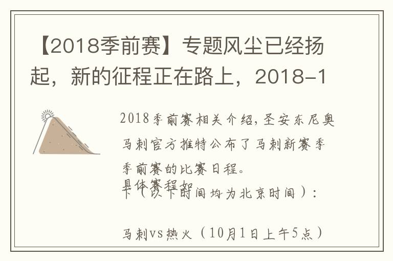 【2018季前赛】专题风尘已经扬起，新的征程正在路上，2018-19各大球队季前赛赛程