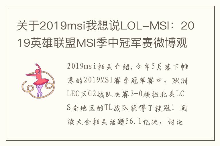 关于2019msi我想说LOL-MSI：2019英雄联盟MSI季中冠军赛微博观赛数据公布