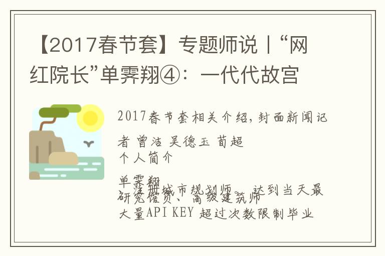 【2017春节套】专题师说丨“网红院长”单霁翔④：一代代故宫人接力保护紫禁城，这叫前赴后继