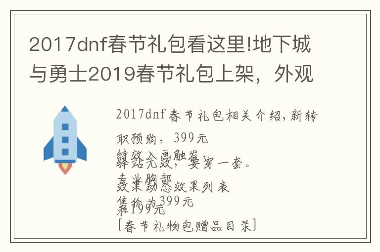 2017dnf春节礼包看这里!地下城与勇士2019春节礼包上架，外观&属性&赠品&多买多送总览