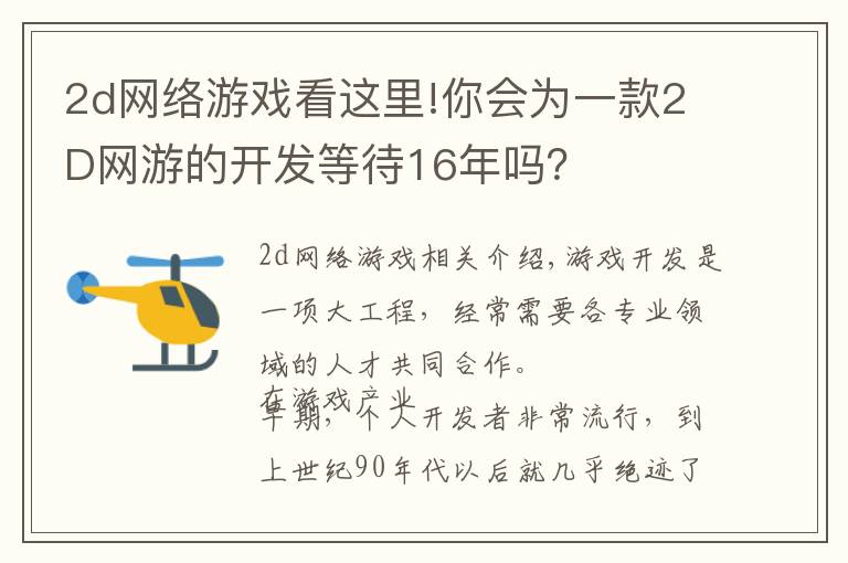 2d网络游戏看这里!你会为一款2D网游的开发等待16年吗？