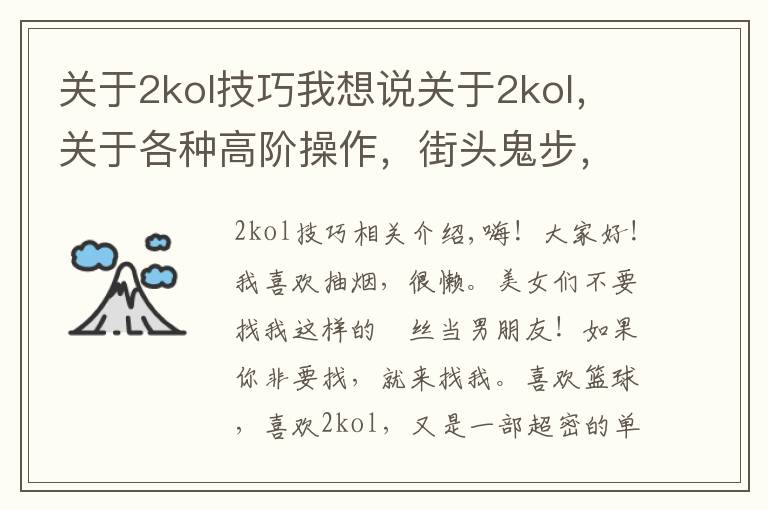 关于2kol技巧我想说关于2kol，关于各种高阶操作，街头鬼步，王朝大招