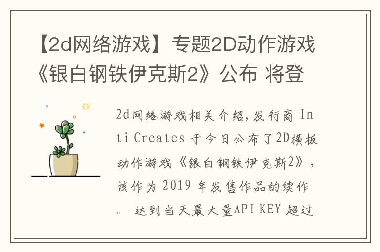 【2d网络游戏】专题2D动作游戏《银白钢铁伊克斯2》公布 将登陆主机于PC平台