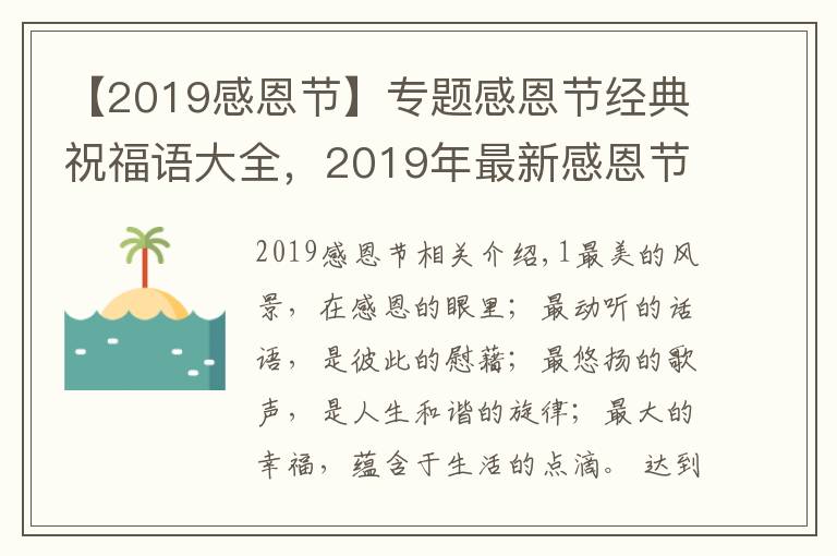 【2019感恩节】专题感恩节经典祝福语大全，2019年最新感恩节句子