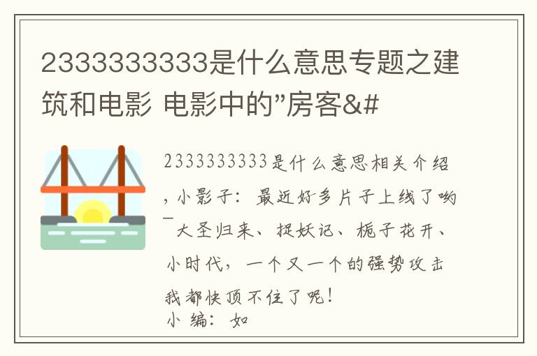 2333333333是什么意思专题之建筑和电影 电影中的"房客" ——《小编说》第5期