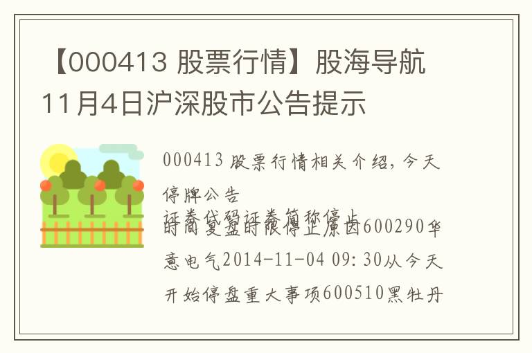 【000413 股票行情】股海导航 11月4日沪深股市公告提示