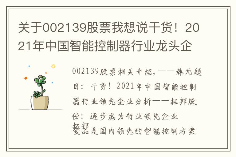 关于002139股票我想说干货！2021年中国智能控制器行业龙头企业分析——拓邦股份