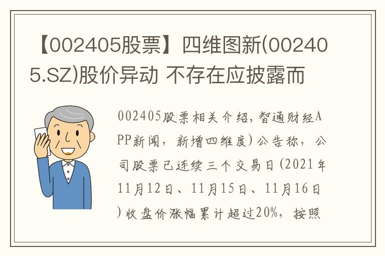 【002405股票】四维图新(002405.SZ)股价异动 不存在应披露而未披露的重大事项