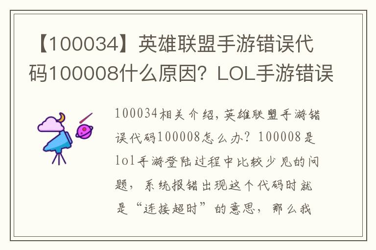 【100034】英雄联盟手游错误代码100008什么原因？LOL手游错误代码解决办法