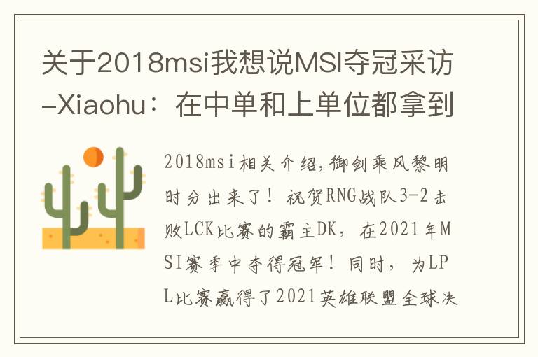 关于2018msi我想说MSI夺冠采访-Xiaohu：在中单和上单位都拿到了MSI冠军感觉特别酷
