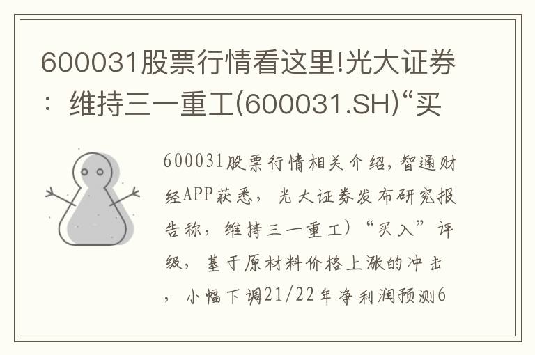 600031股票行情看这里!光大证券：维持三一重工(600031.SH)“买入”评级 业绩创历史新高 海外出口维持高速增长