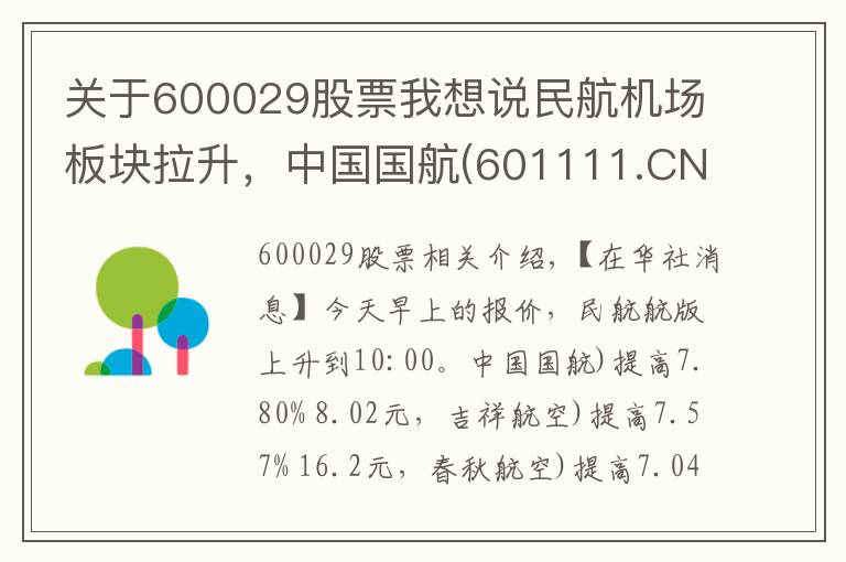 关于600029股票我想说民航机场板块拉升，中国国航(601111.CN)涨7.8%