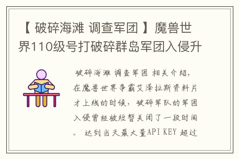 【 破碎海滩 调查军团 】魔兽世界110级号打破碎群岛军团入侵升级实测