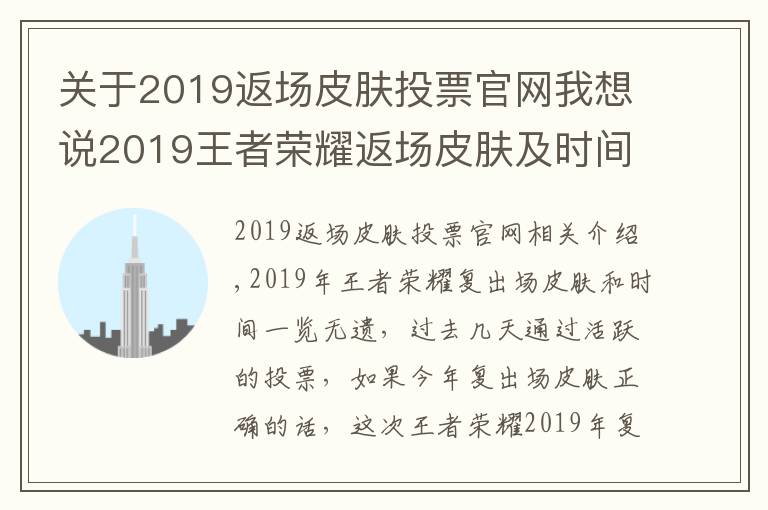 关于2019返场皮肤投票官网我想说2019王者荣耀返场皮肤及时间 王者荣耀返场皮肤实时投票最终结果