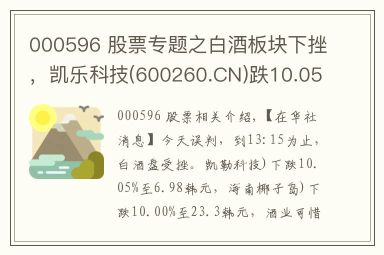 000596 股票专题之白酒板块下挫，凯乐科技(600260.CN)跌10.05%